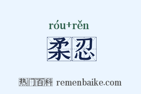 柔忍是什么意思的图片